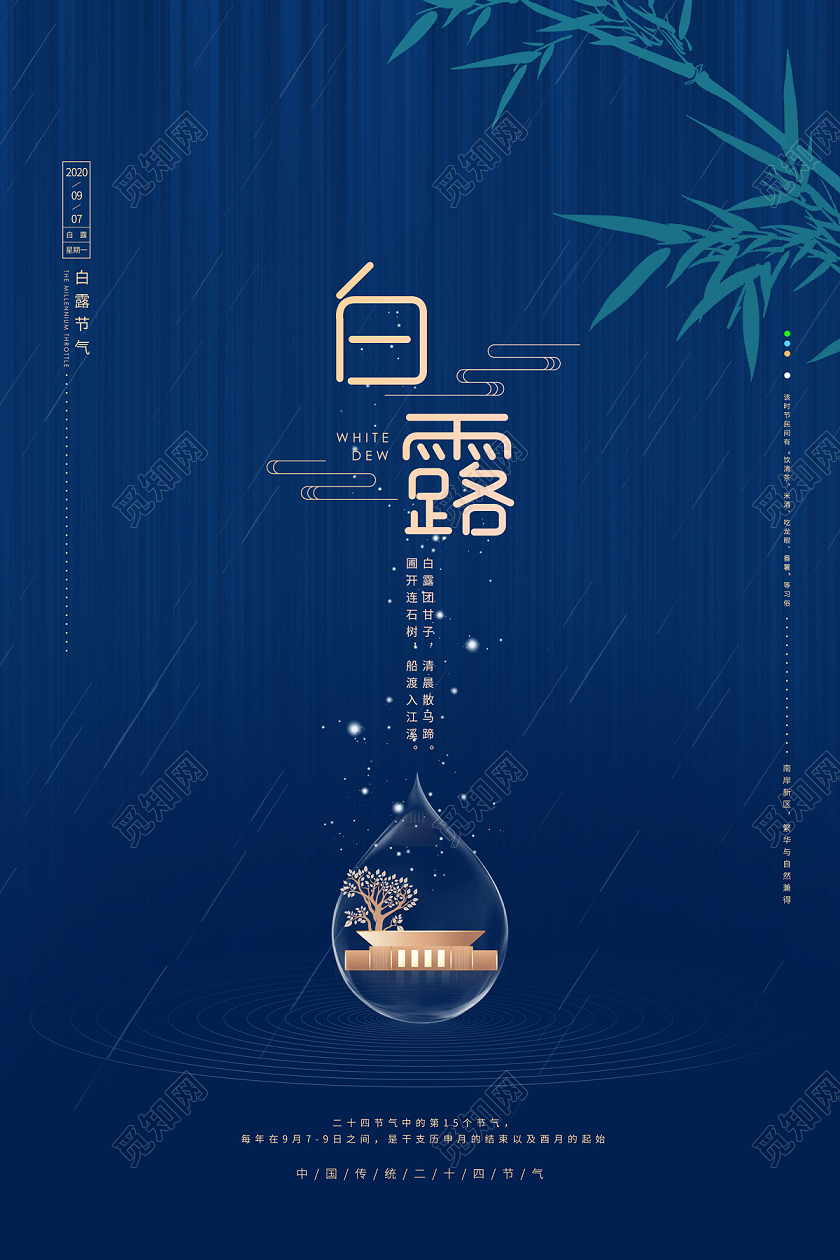 蓝色简约大气房地产二十四节气白露节日海报