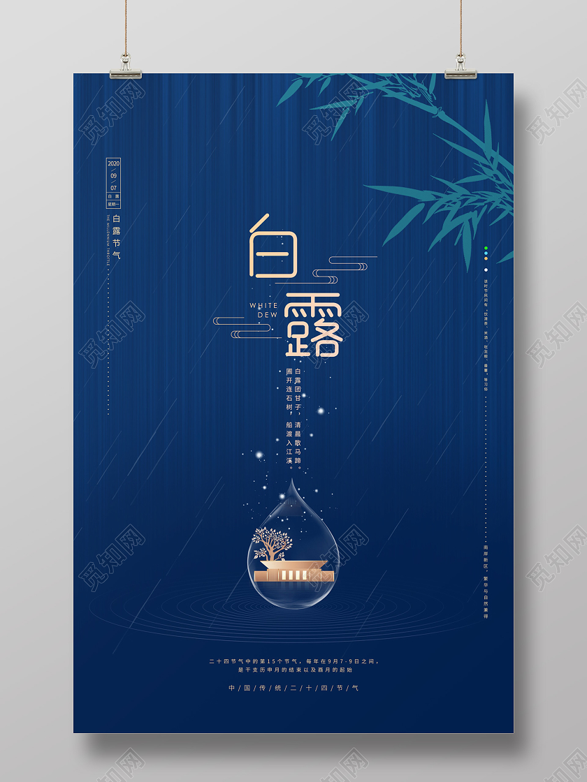 蓝色简约大气房地产二十四节气白露节日海报