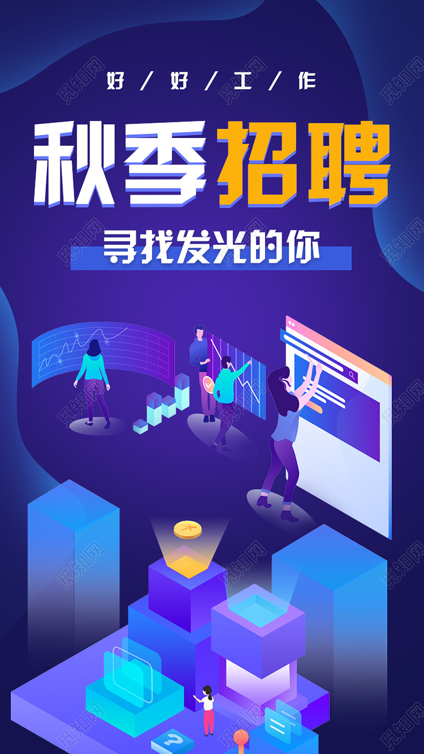 蓝色渐变25D创意插画秋季招聘H5
