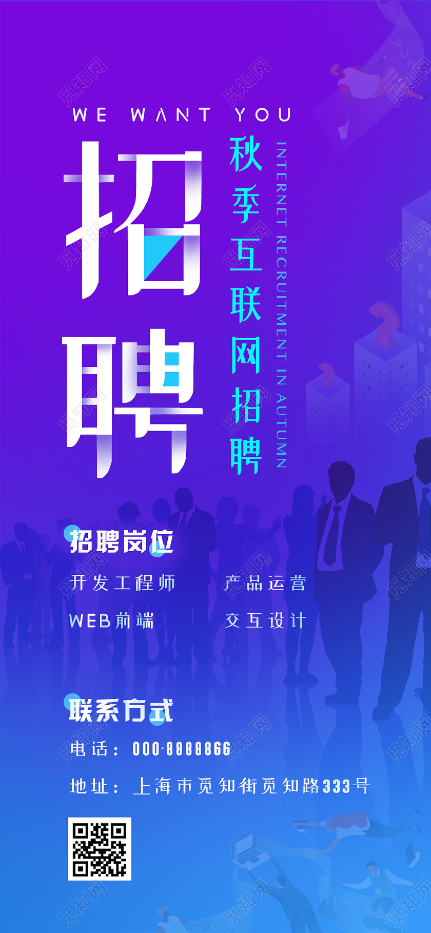 紫色渐变活泼创意秋季招聘H5