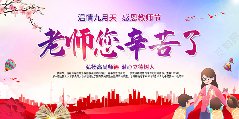 2020教师节老师您辛苦了感恩教师节海报设计