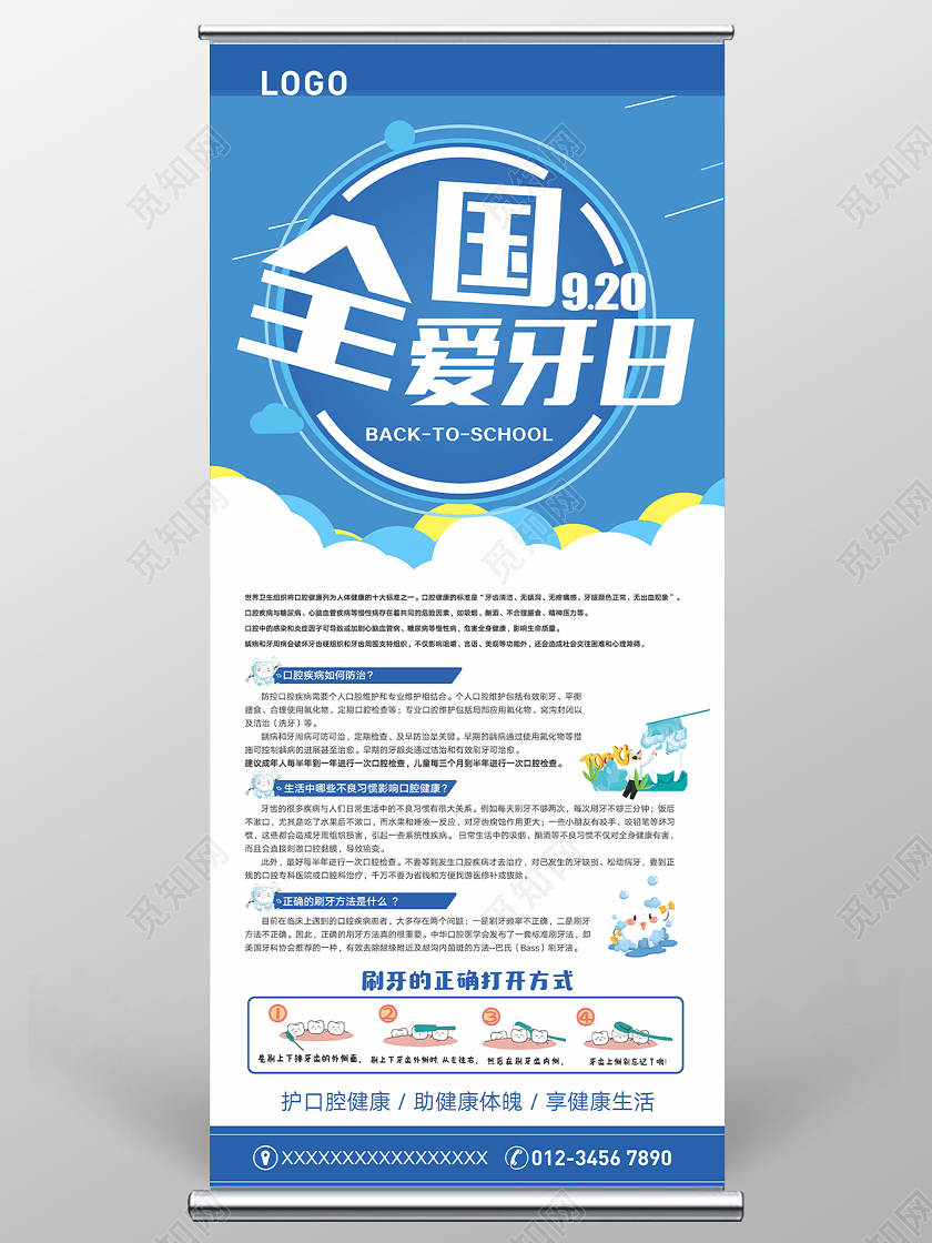 蓝色简约卡通全园爱牙日920爱牙日节日易拉宝