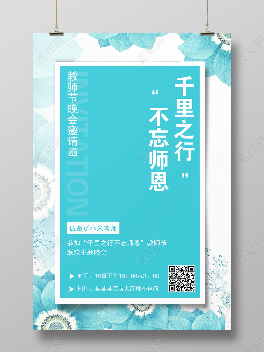 蓝色千里之行不忘师恩教师节邀请函海报