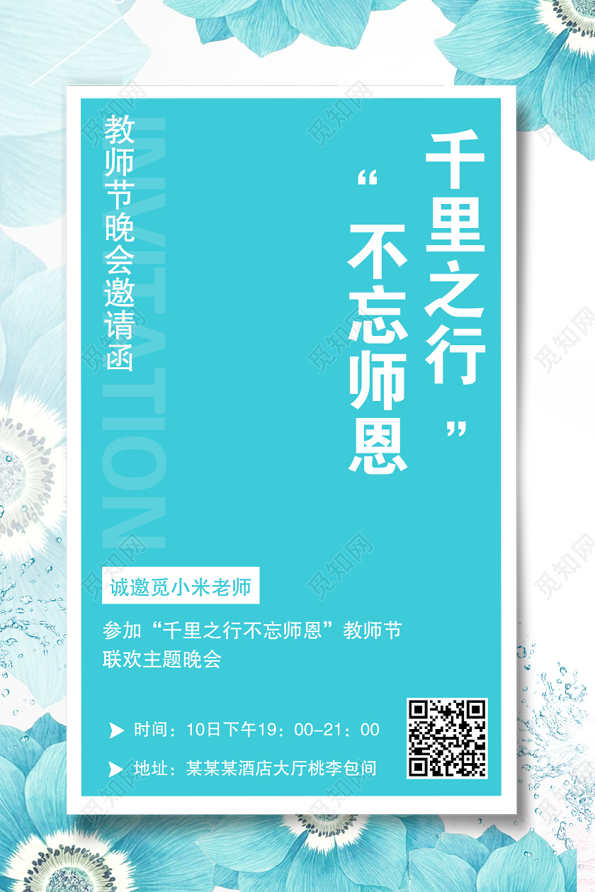 蓝色千里之行不忘师恩教师节邀请函海报