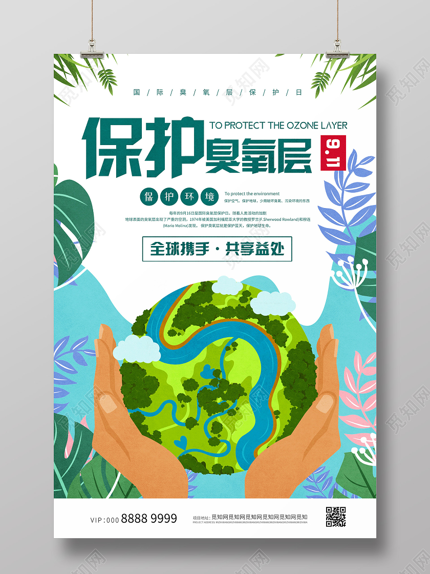 小清新插画国际保护臭氧层日海报国际臭氧层保护日