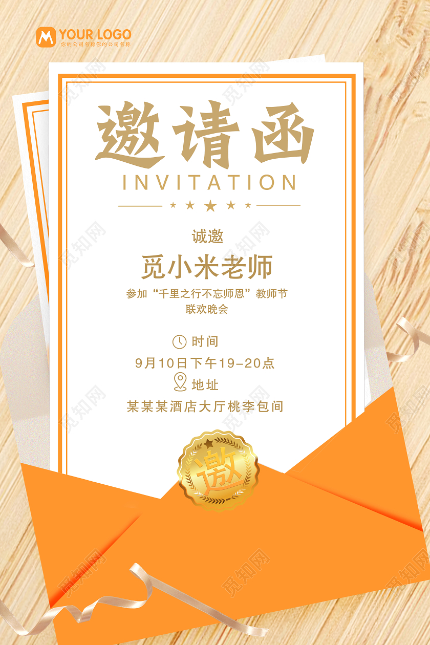橙色千里之行不忘师恩教师节邀请函海报