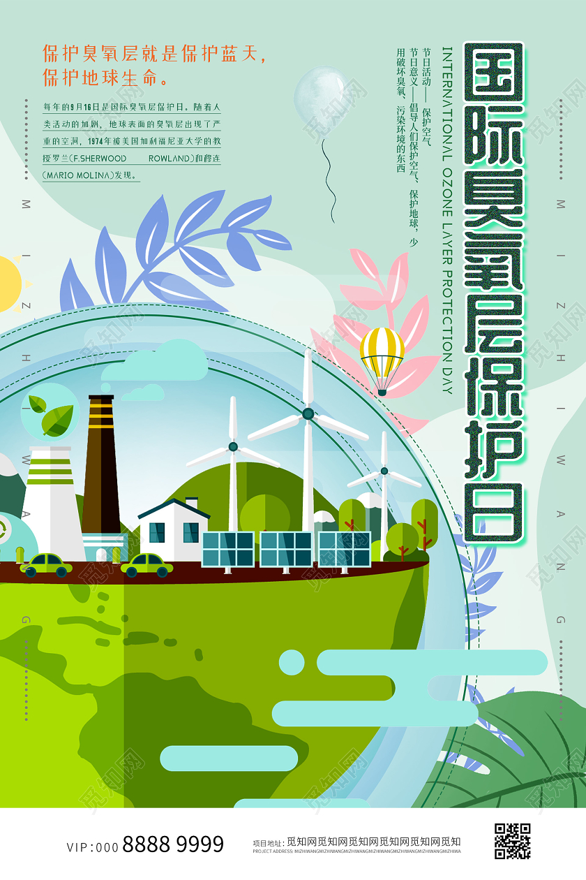 绿色小清新插画国际臭氧层保护日海报