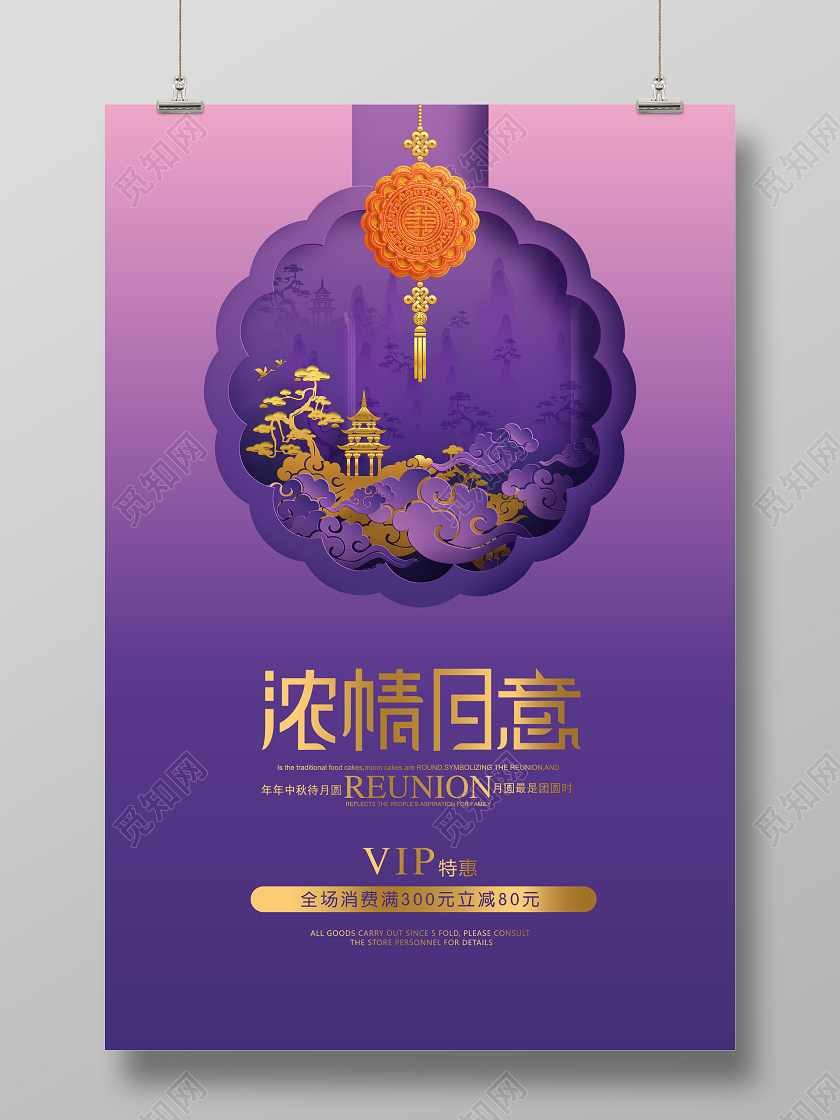 紫色浓情月意中秋节中秋月饼促销宣传海报