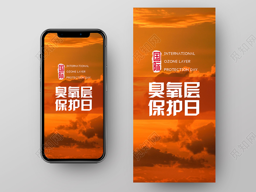 温馨简约大气创意国际臭氧层保护日海报