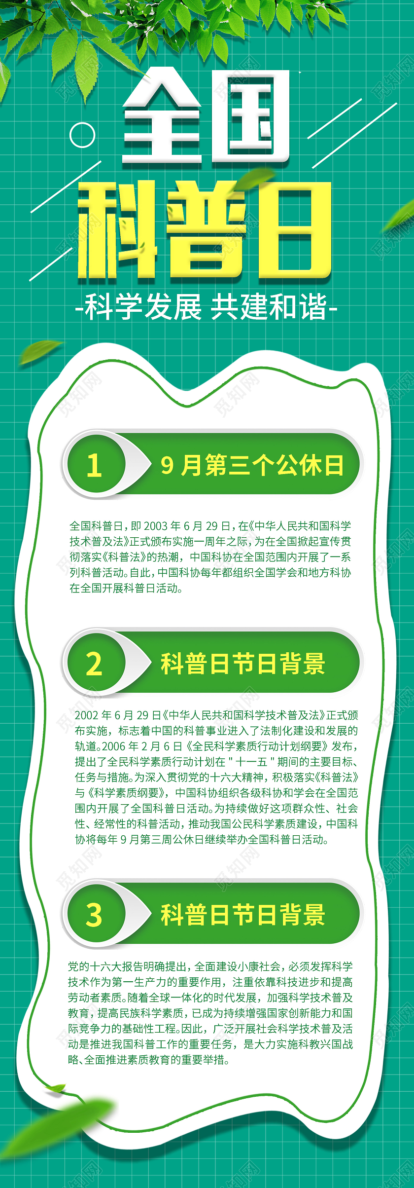绿色简约风全国科普日科教宣传UI手机海报全国科普日UI