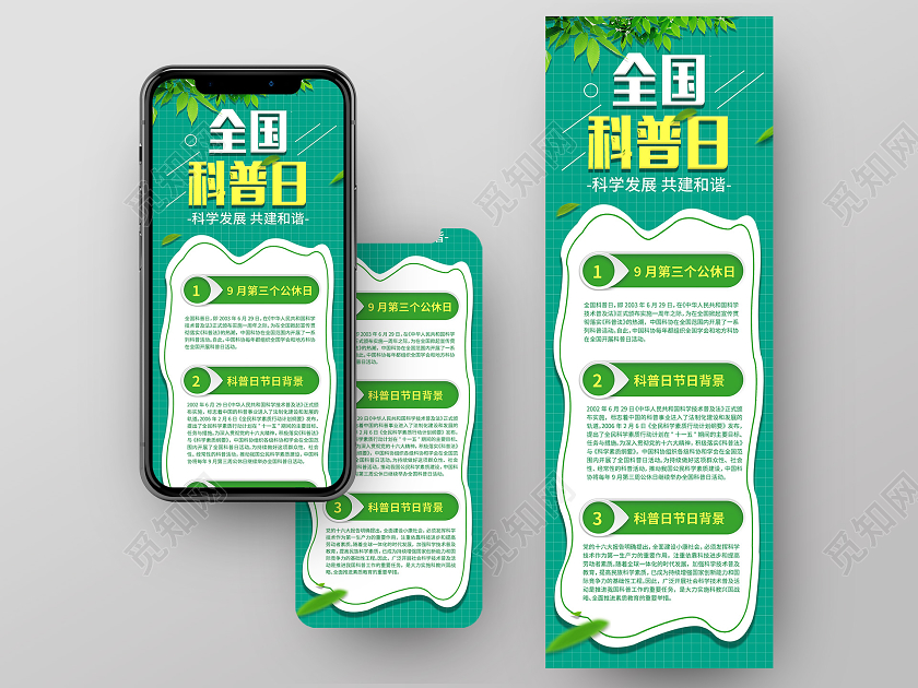 绿色简约风全国科普日科教宣传UI手机海报全国科普日UI