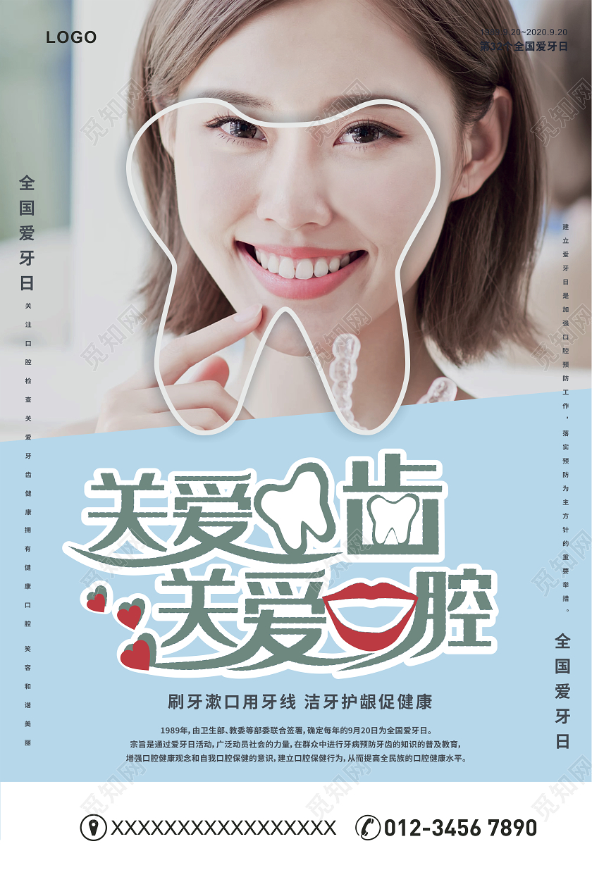 简约清新关爱牙齿关爱口腔爱牙日920爱牙日节日海报