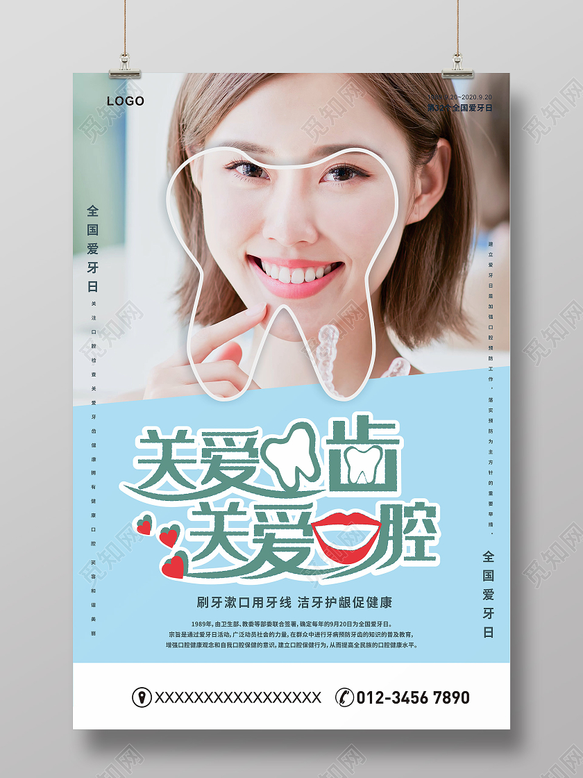简约清新关爱牙齿关爱口腔爱牙日920爱牙日节日海报