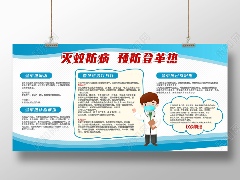 蓝色简约灭蚊防病预防登革热宣传展板革登热