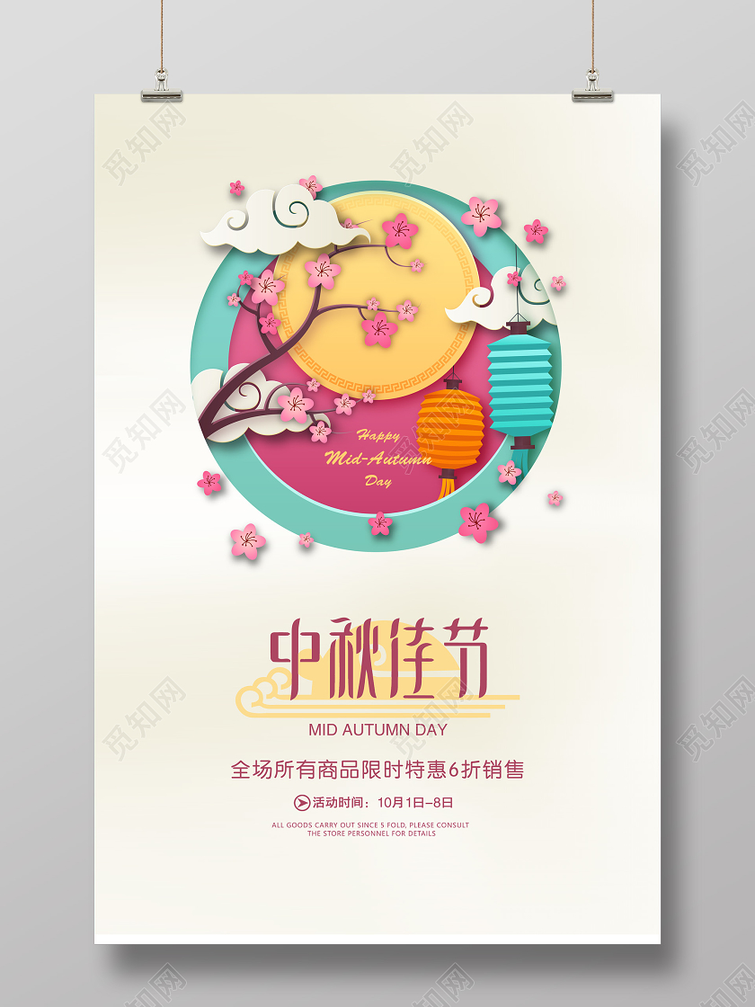 白色中秋节中秋佳节宣传促销海报