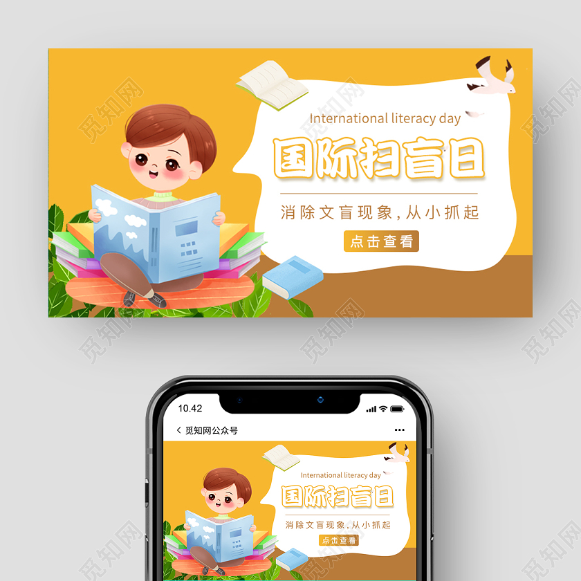 黄色金色卡通国际扫盲日微信公众号封面国际扫盲日公众号封面