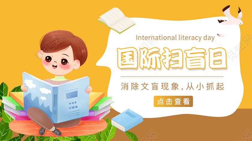黄色金色卡通国际扫盲日微信公众号封面国际扫盲日公众号封面