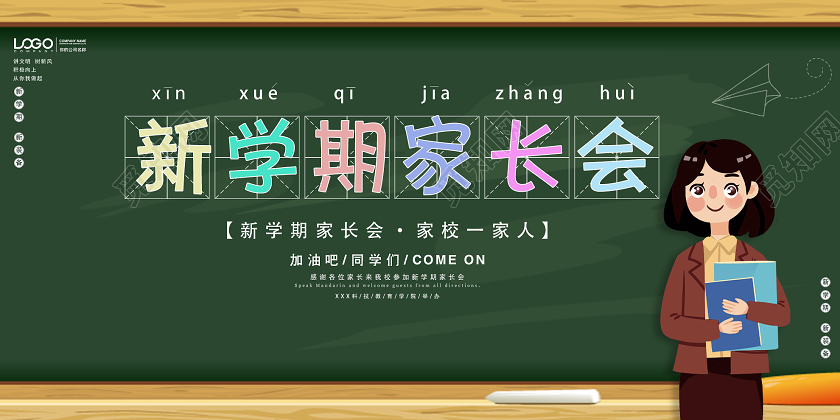 绿色卡通新学期家长会展板