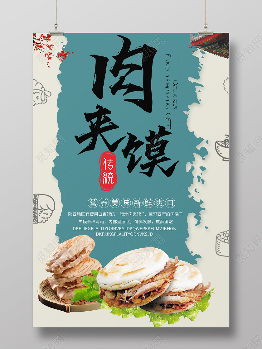 中国风简约蓝色肉夹馍海报
