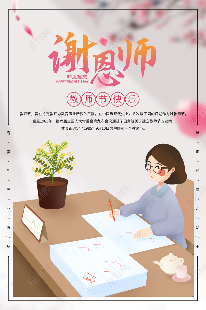 粉色卡通人物教师节快乐谢恩师教师批改作业插画海报