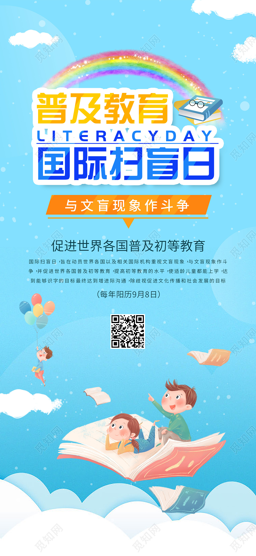 蓝色简约卡通普及教育国际扫盲日读书阅读手机海报国际扫盲日UI