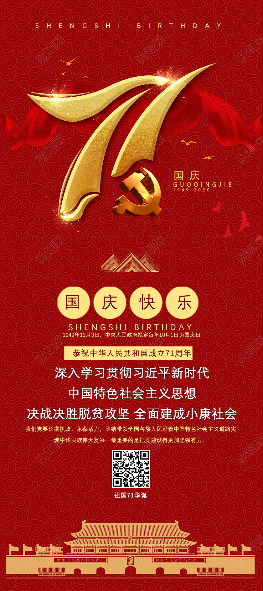 红色喜庆国庆快乐祖国71华诞71周年国庆节展架党建党政党课