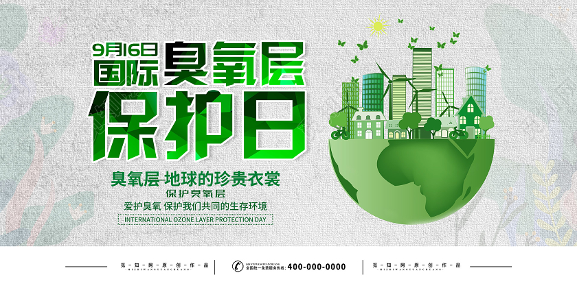 小清新插画国际臭氧层保护日展板