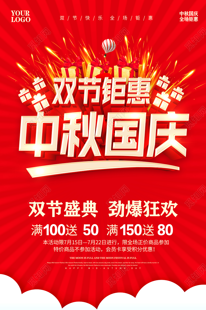 双节同庆红色中秋节国庆节中秋国庆双节钜惠海报设计