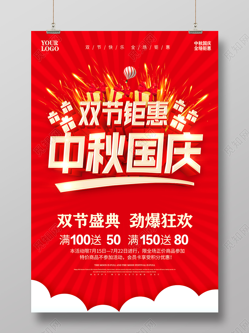 双节同庆红色中秋节国庆节中秋国庆双节钜惠海报设计