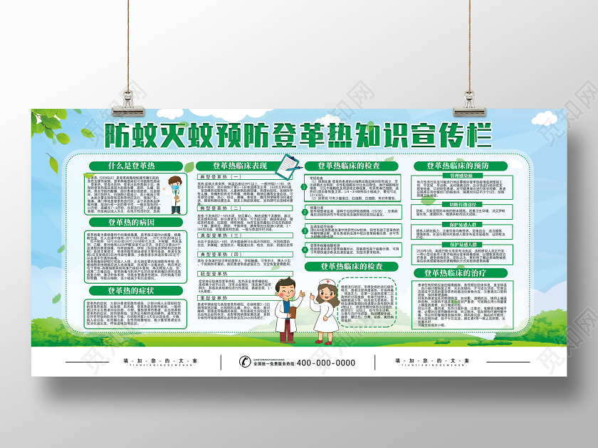 蓝天草地防蚊灭蚊预防登革热知识宣传栏革登热