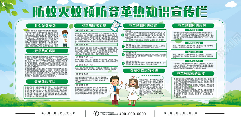 蓝天草地防蚊灭蚊预防登革热知识宣传栏革登热