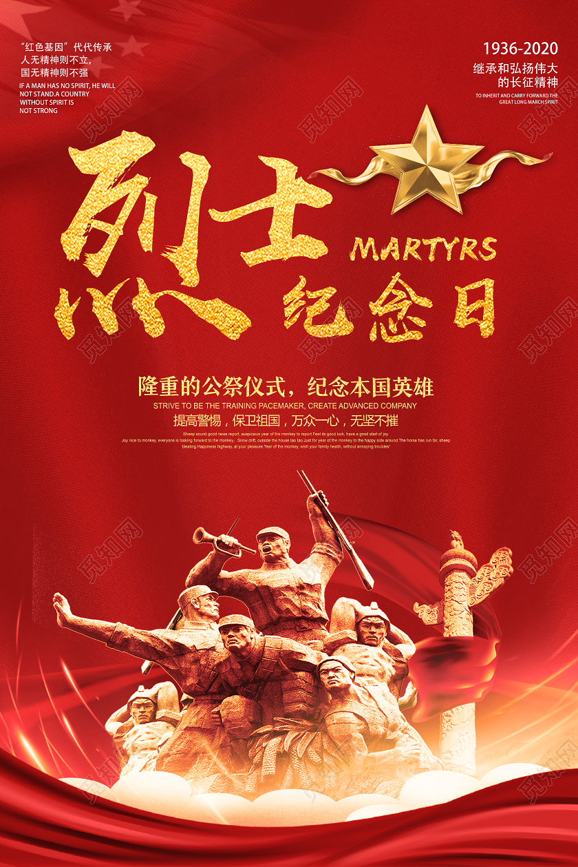 红色靓丽烈士纪念日海报
