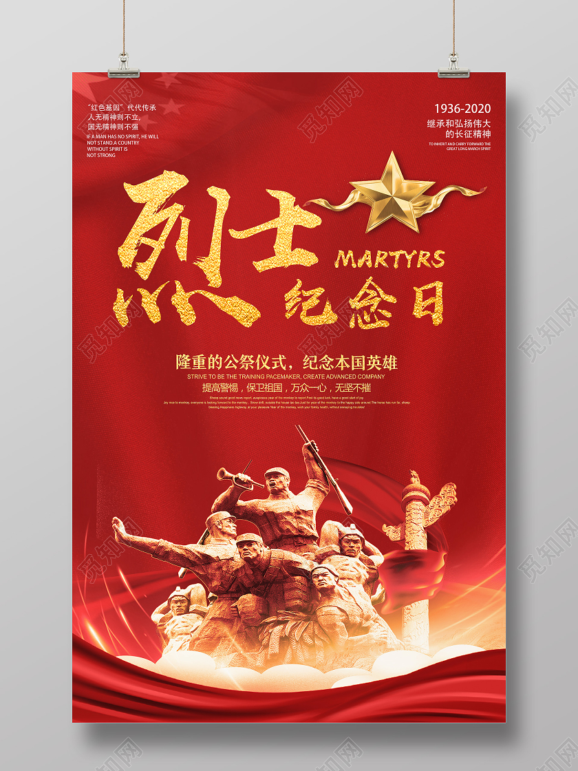 红色靓丽烈士纪念日海报