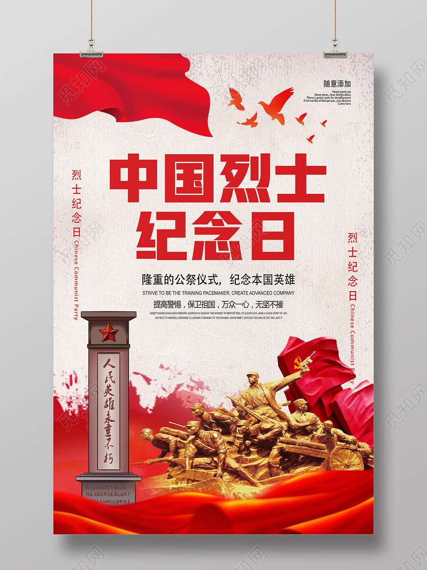 红色复古中国烈士纪念日烈士纪念日海报
