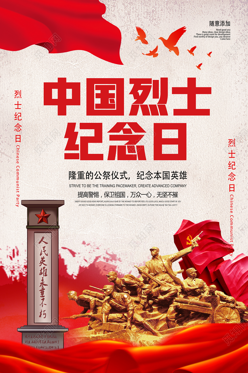 红色复古中国烈士纪念日烈士纪念日海报