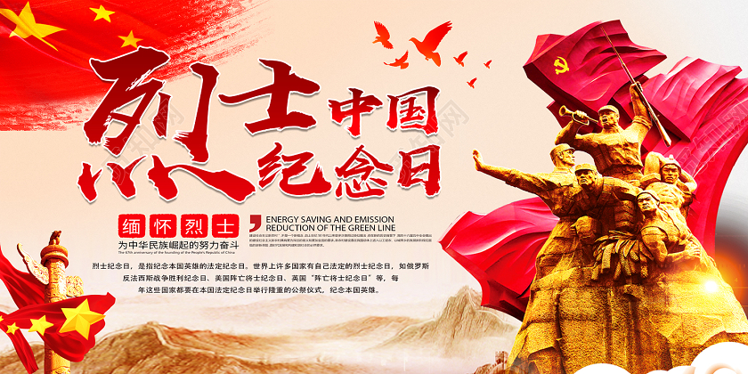 红色简约中国烈士纪念日烈士纪念日展板