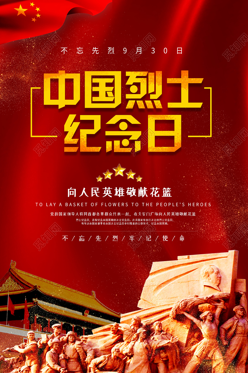 红色大气党建中国烈士纪念日海报