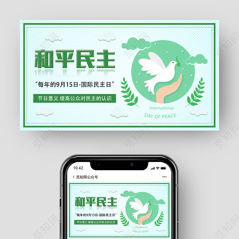 绿色卡通和平民主国际民主日UI微信公众号封面