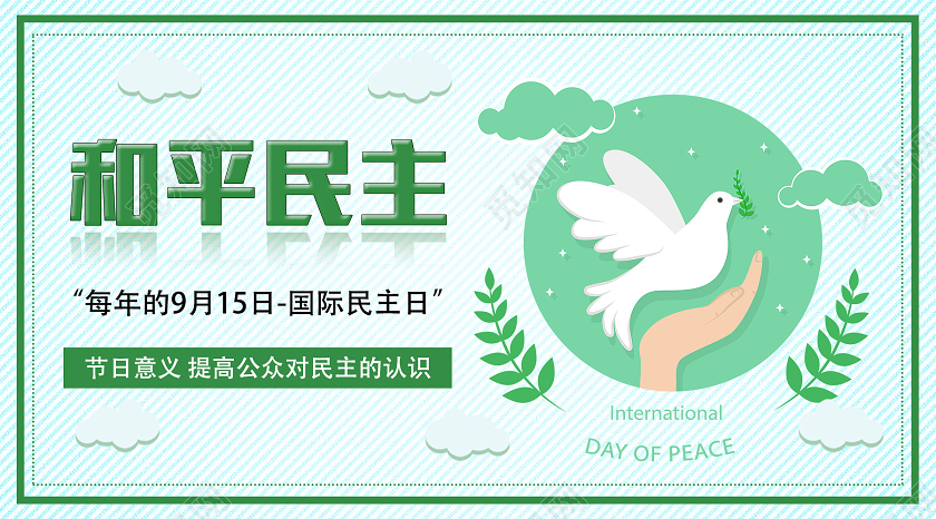 绿色卡通和平民主国际民主日UI微信公众号封面