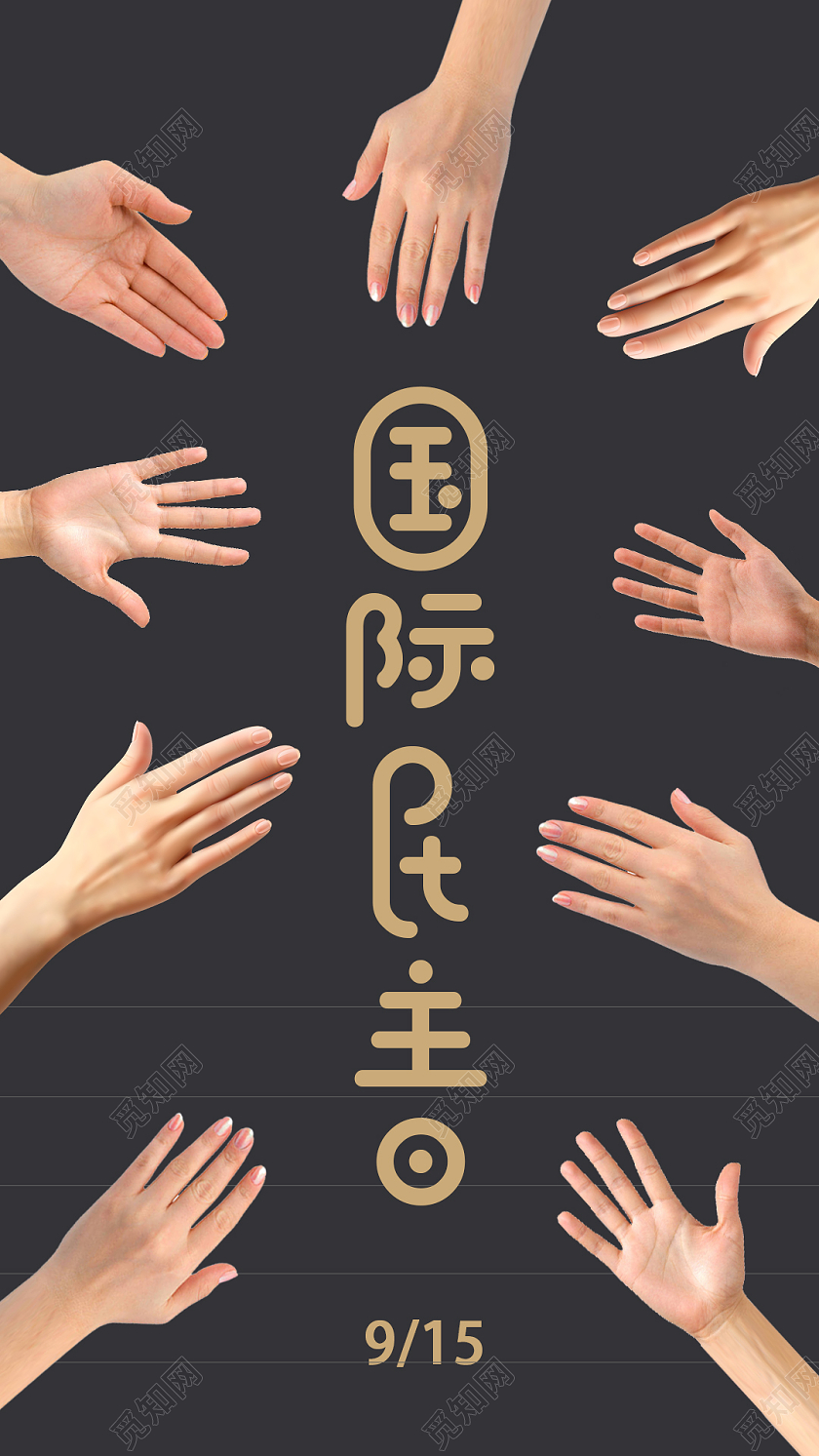 黑色简约国际民主日UI手机海报