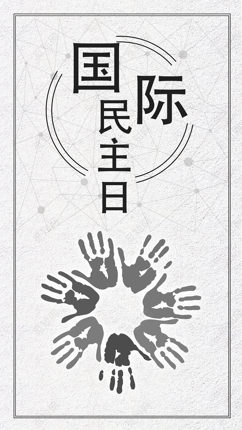 灰色简约国际民主日UI手机海报