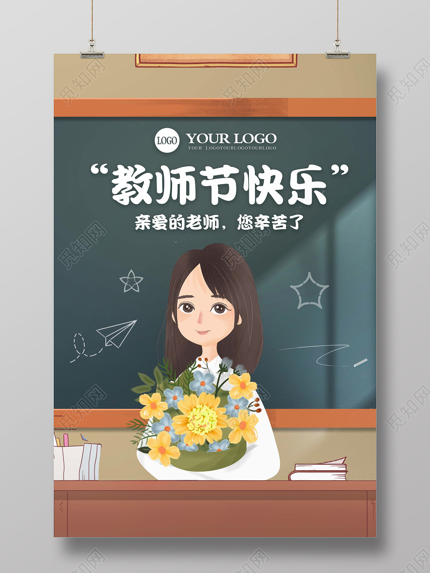灰色卡通风教师节快乐老师您辛苦了卡通老师鲜花黑板报讲台海报