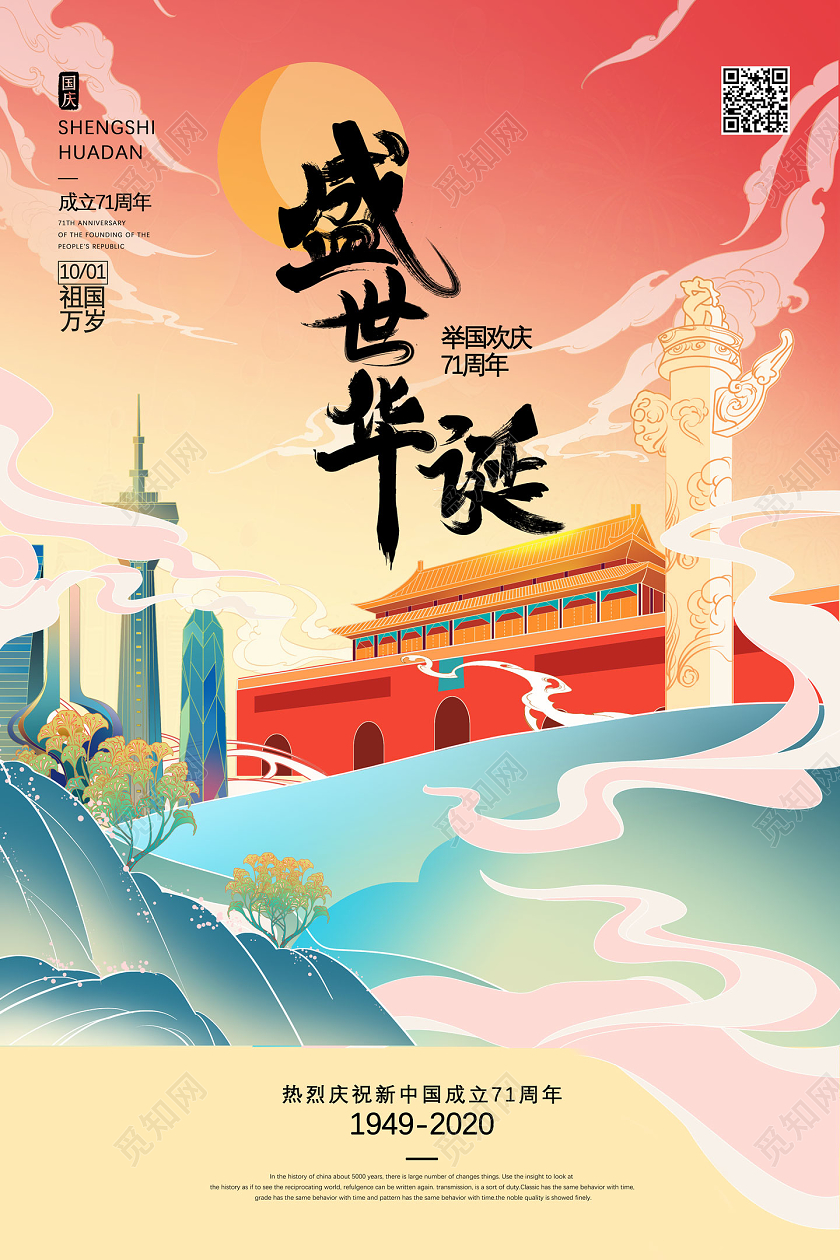 国潮手绘中国风盛世华诞举国欢庆71周年国庆节海报