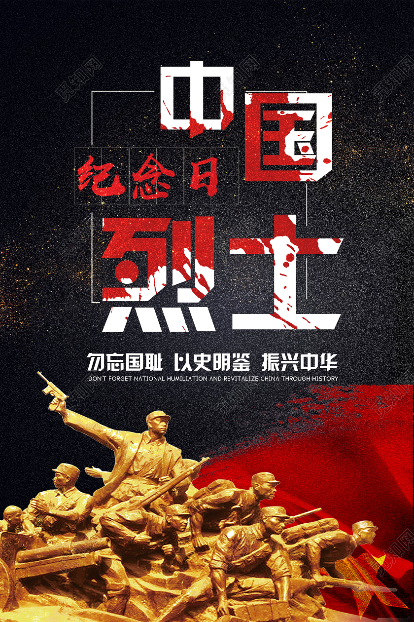 黑红大气中国烈士纪念日海报