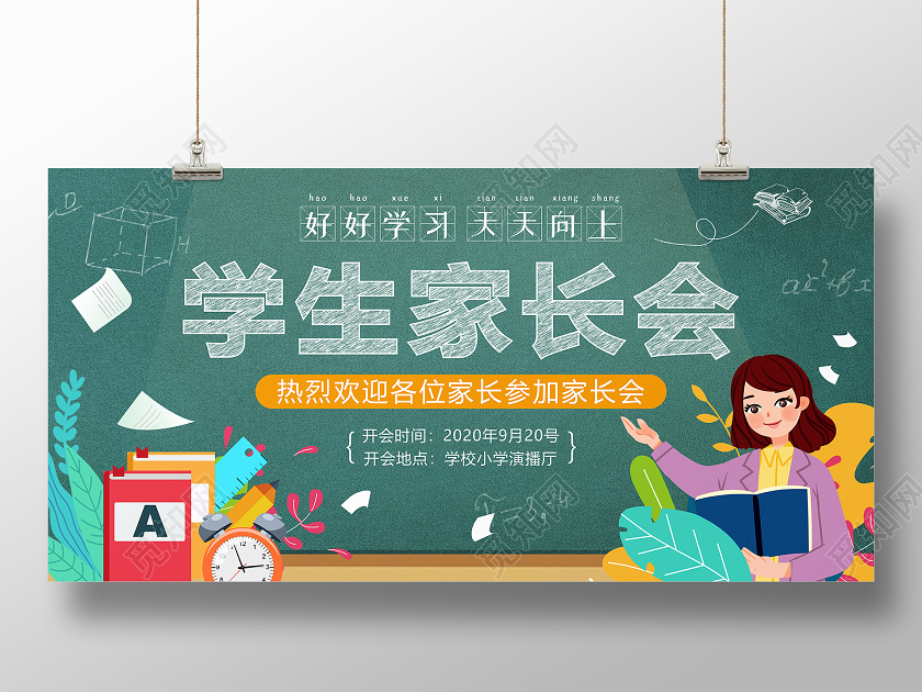 绿色卡通插画黑板背景学生家长会展板
