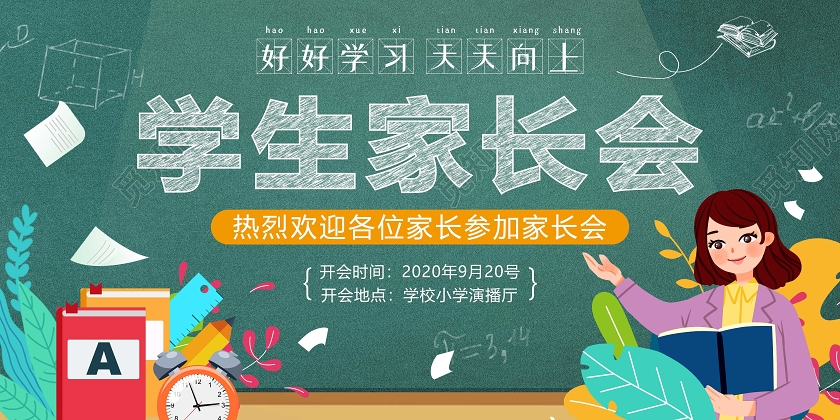 绿色卡通插画黑板背景学生家长会展板