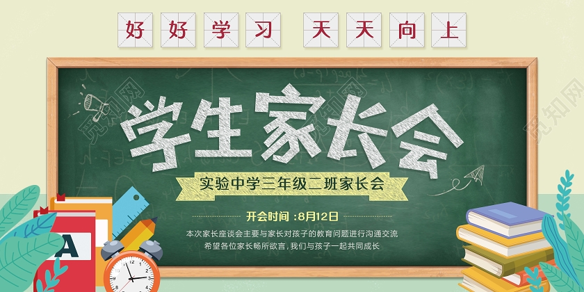 卡通创意黑板学生家长会宣传展板