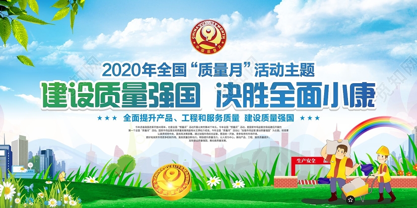 绿色大气2020年全国质量月宣传展板宣传栏设计