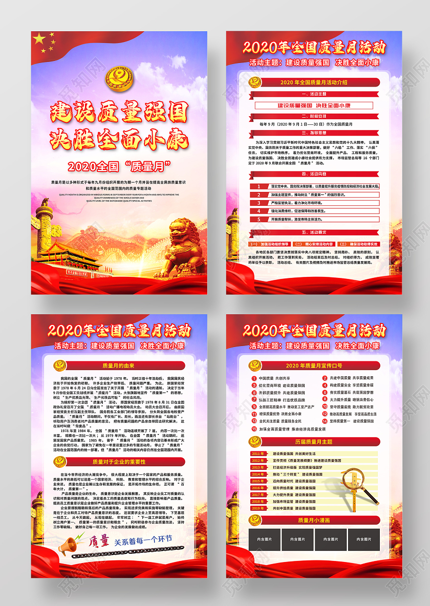 2020年全国质量月活动主题海报