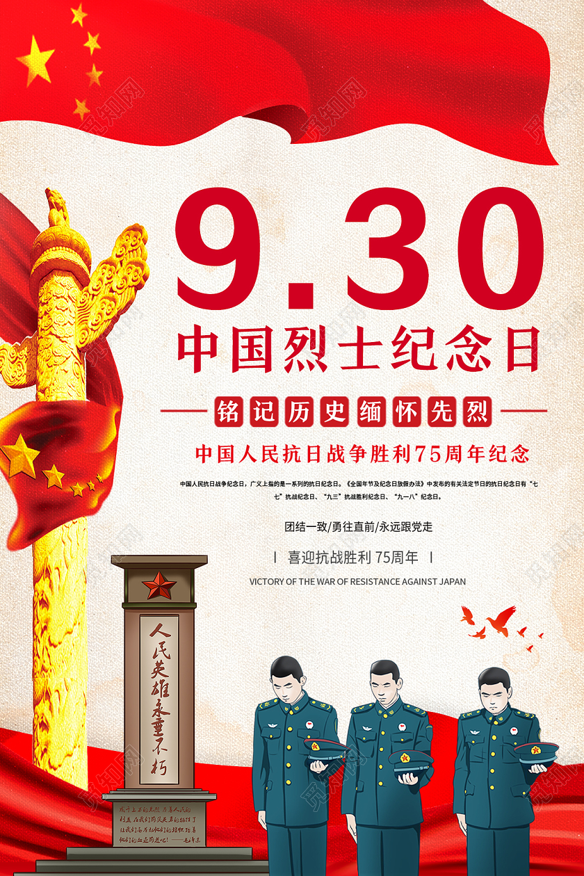 红色简约930中国烈士纪念日烈士纪念日海报